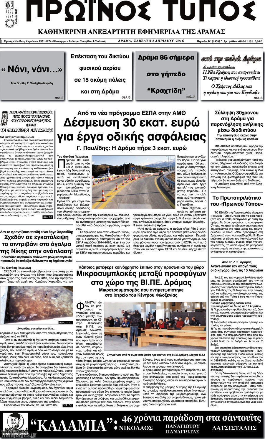 Πρωινός Τύπος Δράμας