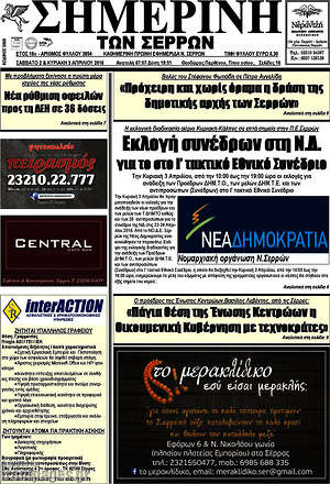 Πρωτοσέλιδο Σημερινή των Σερρών