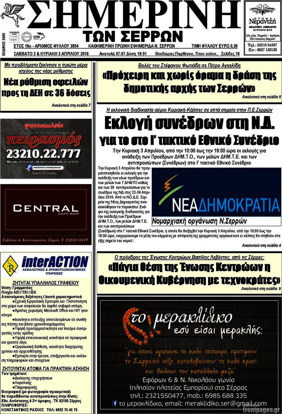 Σημερινή των Σερρών