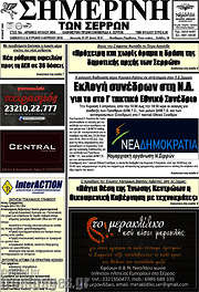 /Σημερινή των Σερρών