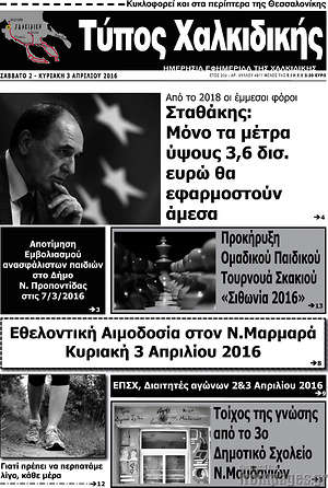 Πρωτοσέλιδο Τύπος Χαλκιδικής