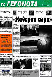 /Γεγονότα της Αχαΐας