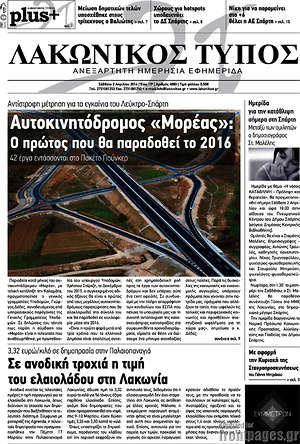 Πρωτοσέλιδο Λακωνικός Τύπος