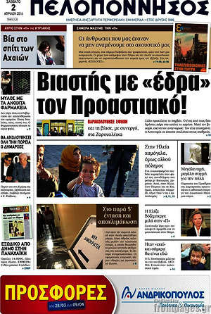 Πρωτοσέλιδο Πελοπόννησος
