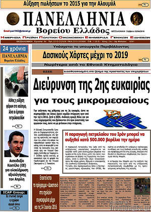 Πρωτοσέλιδο Πανελλήνια Β. Ελλάδος