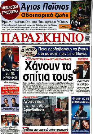 Πρωτοσέλιδο εφημερίδας Παρασκήνιο - protoselida