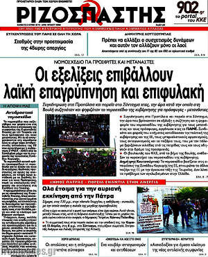 Ριζοσπάστης: Οι εξελίξεις επιβάλλουν λαϊκή επαγρύπνηση και επιφυλακή