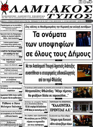 Πρωτοσέλιδο Λαμιακός Τύπος