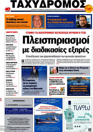 Πρωτοσέλιδο Ταχυδρόμος