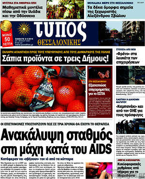 Πρωτοσέλιδο εφημερίδας Τύπος Θεσσαλονίκης - protoselida
