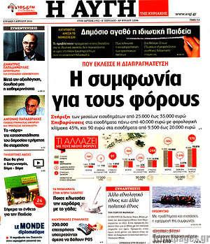 Αυγή: Η συμφωνία για τους φόρους. Πού έκλεισε η διαπραγμάτευση