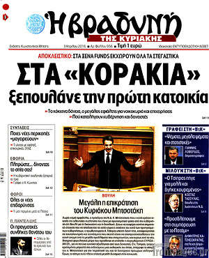 Πρωτοσέλιδο εφημερίδας Βραδυνή - protoselida