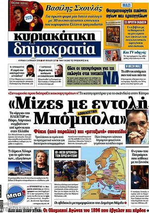 Δημοκρατία: "Μίζες με εντολή Μπόμπολα"