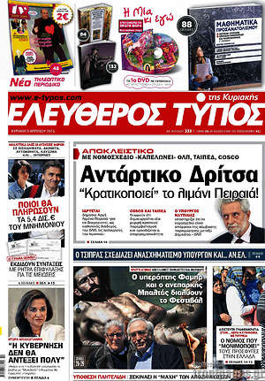 Ελεύθερος Τύπος: Αντάρτικο Δρίτσα. "Κρατικοποιεί" το λιμάνι του Πειραιά!