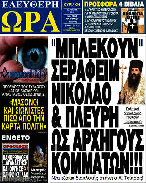 Ελεύθερη ώρα: "Μπλέκουν" Σεραφείμ, Νικόλαο & Πλεύρη ως αρχηγούς κομμάτων!!!