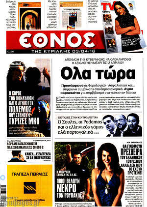 Έθνος: Όλα τώρα. Απόφαση της κυβέρνησης να ολοκληρωθεί η αξιολόγηση μέχρι τις 12 Απριλίου