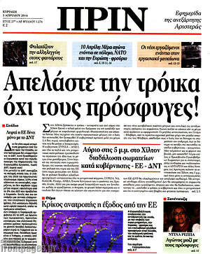 Πρωτοσέλιδο εφημερίδας Πριν - protoselida