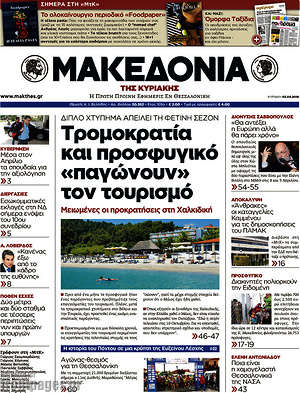 Μακεδονία: Τρομοκρατία και προσφυγικό "παγώνουν" τον τουρισμό