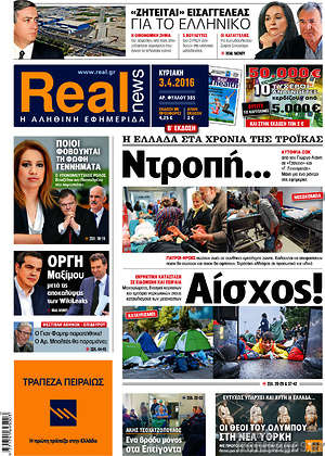 Real News: Ντροπή... Αίσχος! Η Ελλάδα στα χρόνια της τρόικας.