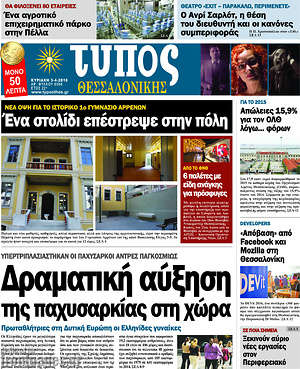 Πρωτοσέλιδο εφημερίδας Τύπος Θεσσαλονίκης - protoselida