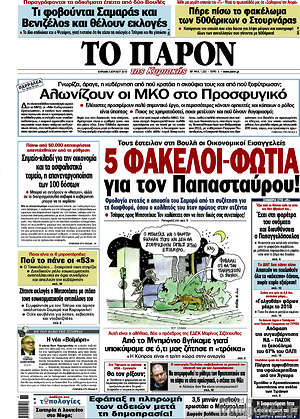 Πρωτοσέλιδο εφημερίδας Το Παρόν - protoselida