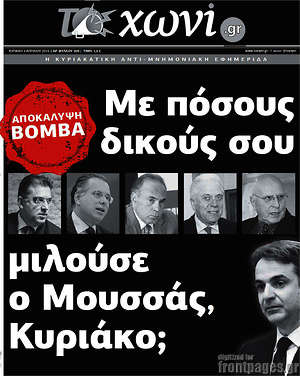 Πρωτοσέλιδο εφημερίδας Το Χωνί - protoselida