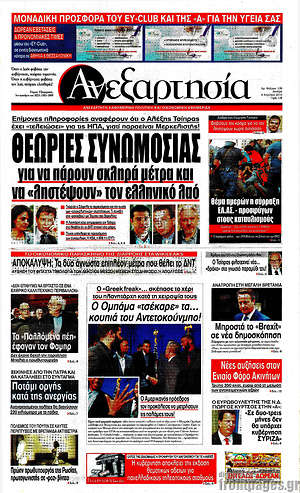 Ανεξαρτησία: Θεωρίες συνωμοσίας για να πάρουν σκληρά μέτρα και να "ληστέψουν" τον ελληνικό λαό