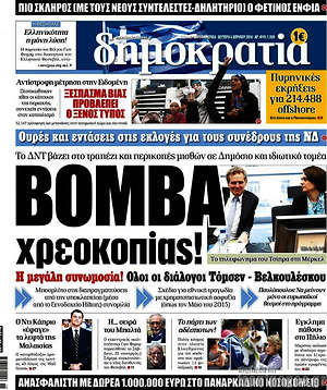 Δημοκρατία: Βόμβα χρεοκοπίας!