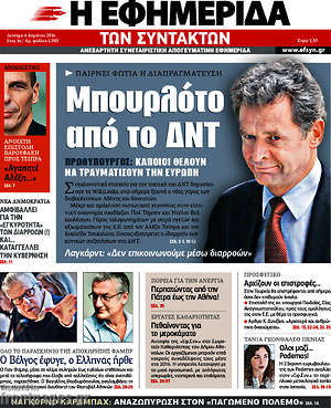 Η εφημερίδα των συντακτών: Μπουρλότο από το ΔΝΤ