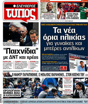 Ελεύθερος Τύπος: Τα νέα όρια ηλικίας για γυναίκες και μητέρες ανηλίκων