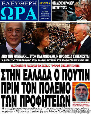 Ελεύθερη ώρα: Στην Ελλάδα ο Πούτιν πριν τον πόλεμο των προφητειών