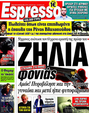 Espresso: Ζήλια φονιάς