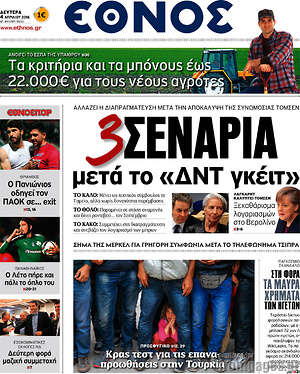 Έθνος: 3 σενάρια με το "ΔΝΤ γκέιτ"