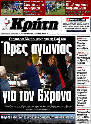 Πρωτοσέλιδο Νέα Κρήτη