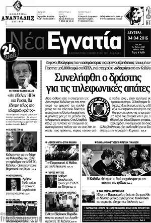 Πρωτοσέλιδο Νέα Εγνατία