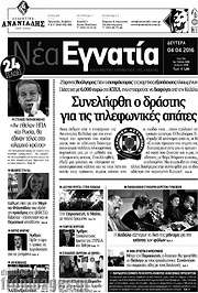 /Νέα Εγνατία