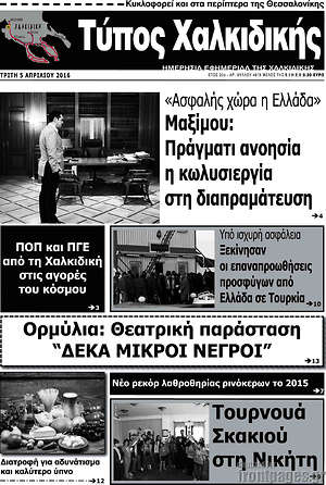 Πρωτοσέλιδο Τύπος Χαλκιδικής