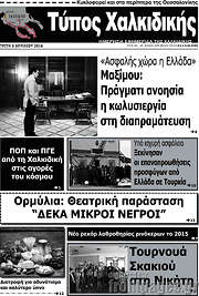 /Τύπος Χαλκιδικής