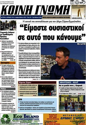 Πρωτοσέλιδο Κοινή Γνώμη