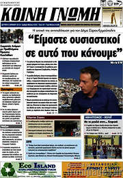 /Κοινή Γνώμη