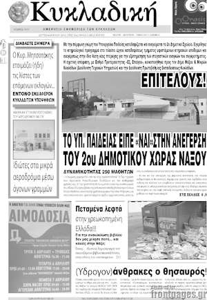 Πρωτοσέλιδο Κυκλαδική