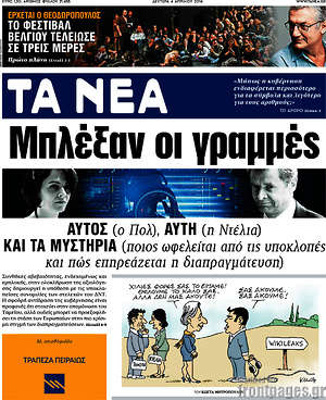 Τα Νέα: Μπλέξαν οι γραμμές