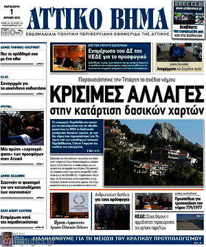 Πρωτοσέλιδο Αττικό Βήμα