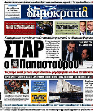 Δημοκρατία: Σταρ ο Παπασταύρου