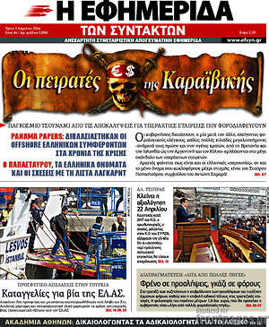 Η εφημερίδα των συντακτών: ΟΙ πειρατές της Καραϊβικής