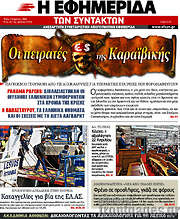 /Η εφημερίδα των συντακτών
