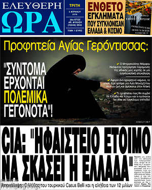 Ελεύθερη ώρα: CIA: "Ηφαίστειο έτοιμο να σκάσει η Ελλάδα"