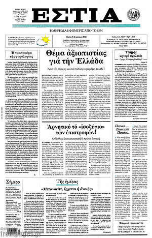 Πρωτοσέλιδο εφημερίδας Εστία - protoselida