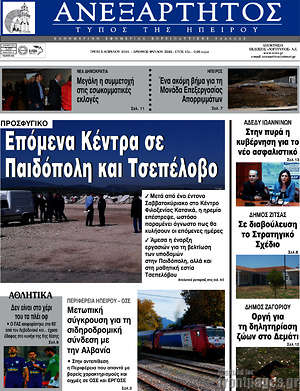 Πρωτοσέλιδο Ανεξάρτητος