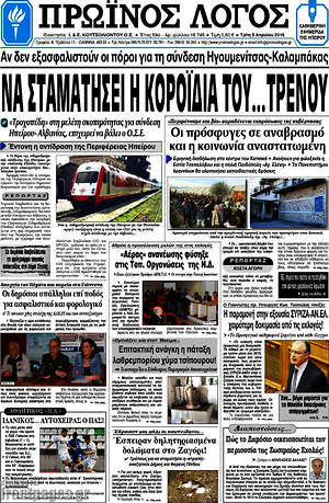 Πρωτοσέλιδο Πρωινός Λόγος